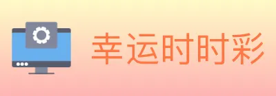 幸运时时彩 logo